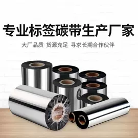 不干胶标签;色带、碳带