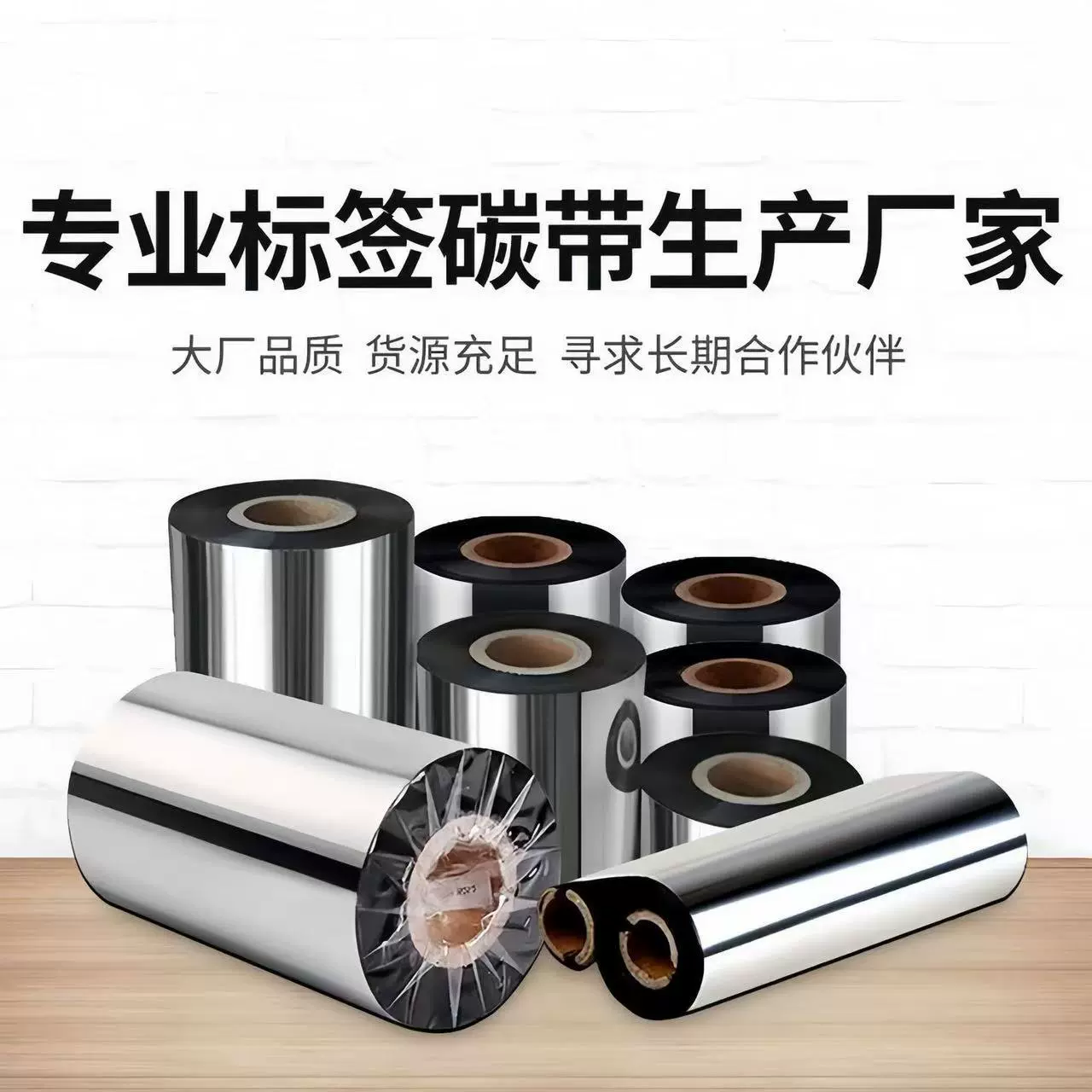 蜡基全树脂碳带标签纸110x300卷筒条形码打印机不干胶热转印碳带