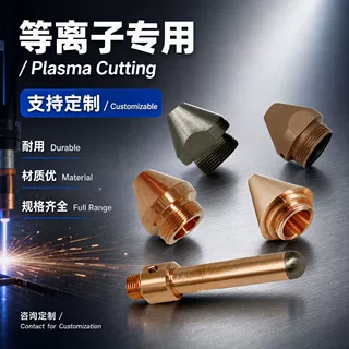 定制批发等离子电极精密加工专用喷嘴阳阴极等离子零件等离子电极