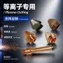 定制阴极精密等离子喷嘴
