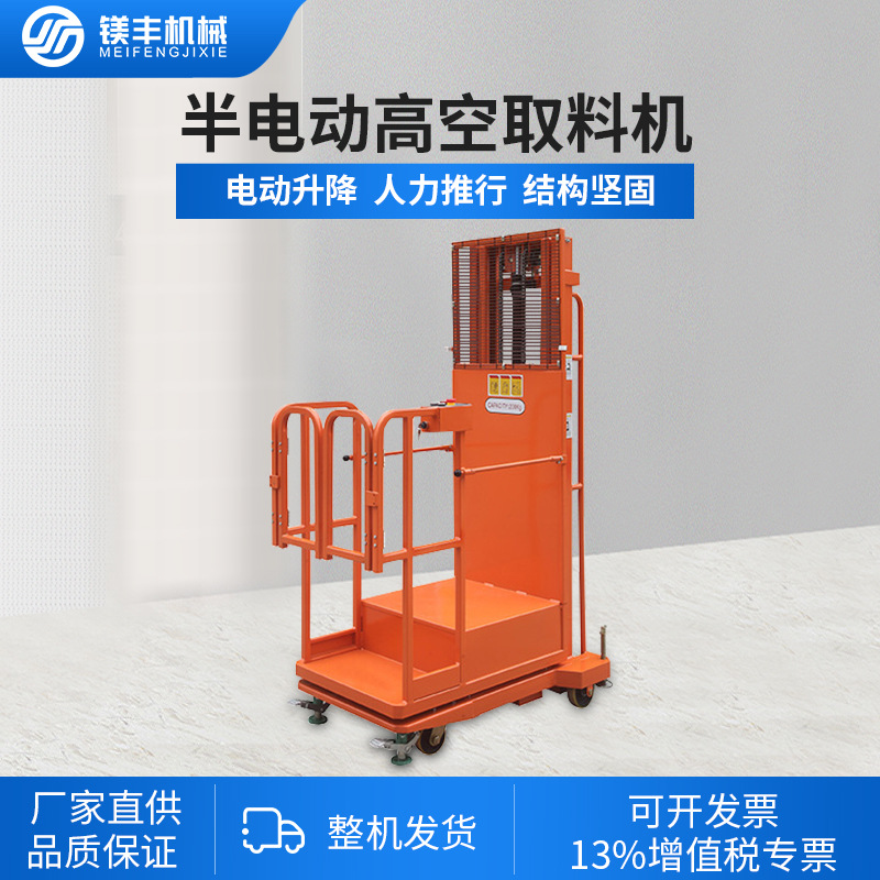 半电动高空取料机全电动液压升降平台移动式登高车仓储作业拿货机