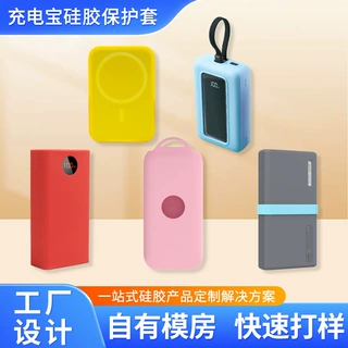 厂家定制充电宝保护套小米华为防摔抗震苹果充电宝硅胶套开模定做