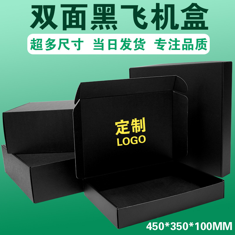 黑色包装盒飞机盒 45*35*10衣服装快递专用打包特硬瓦楞纸盒现货