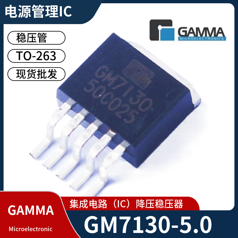 GM7130-5.0TA5R开关稳压管贴片TO-263-5 5V电源管理IC GAMMA