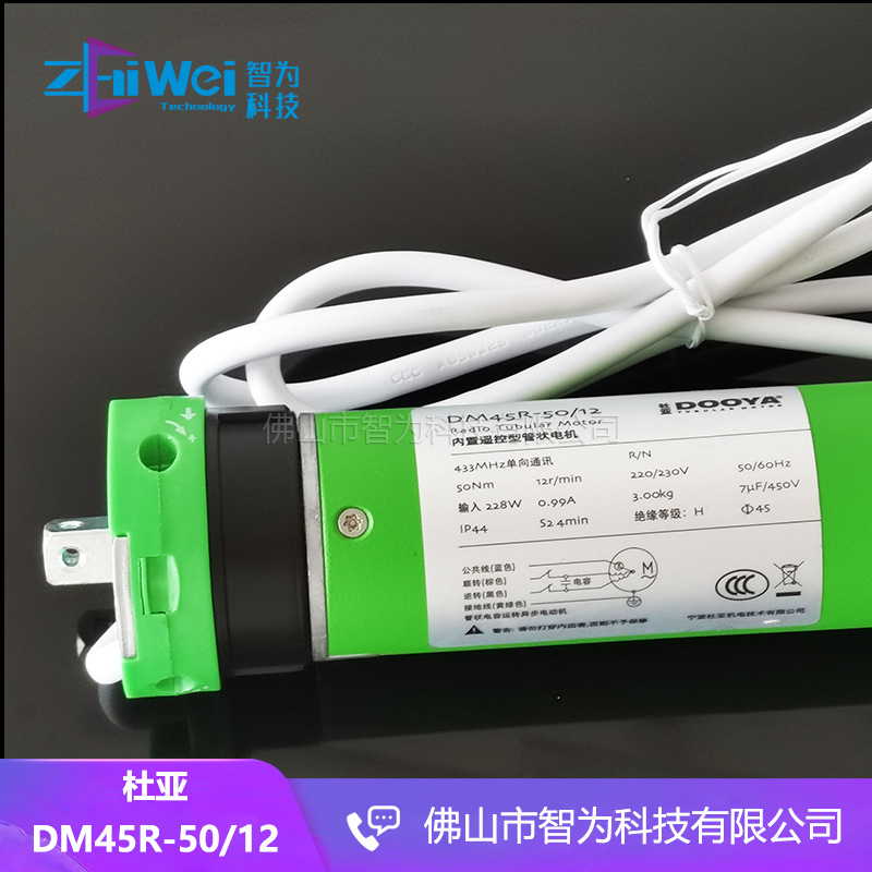 杜亚45内置管状电机高窗复式跃层卷帘升降系统DM45R-50N/12滚动码