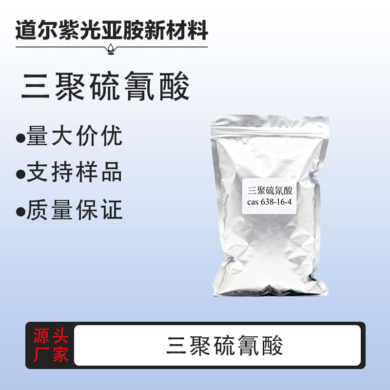 硫化剂TTCA现货 金属粘合剂CAS638-16-4交联剂TCY 三聚硫氰酸