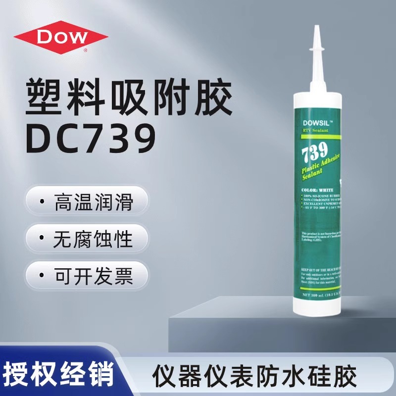 道康宁739密封胶DC739塑料吸附胶 RTV硅胶空调蒸汽机仪器仪表胶水