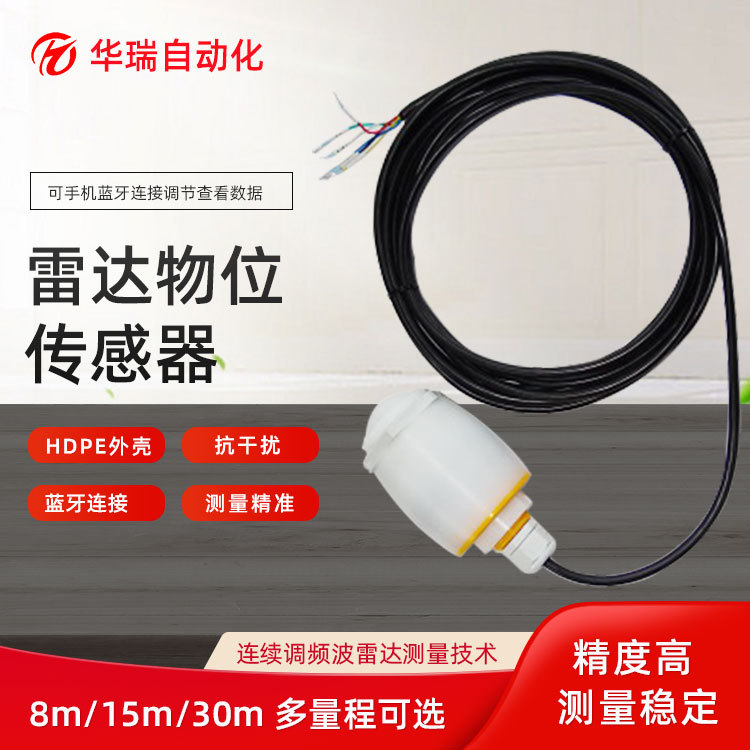 华瑞HRRD-S1高频雷达液位计物位计调频连续波料位计化工水泥粮仓