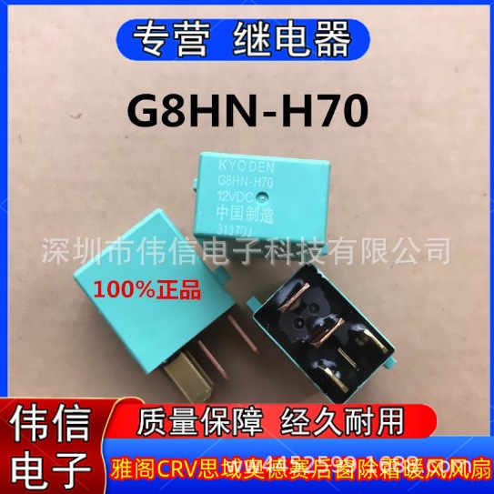 全新原装 G8HN-H70-12VDC 汽车后窗除霜暖风扇继电器 5脚位 现货