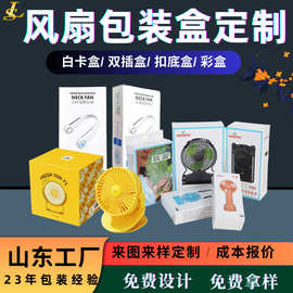 瓦楞风扇包装盒定制彩印手持风扇白卡盒挂脖风扇盒子特硬风扇纸箱