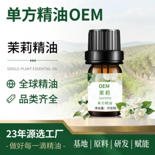 定制茉莉精油超临界双脱天然植物萃取蒸馏芳疗单方茉莉精油贴牌