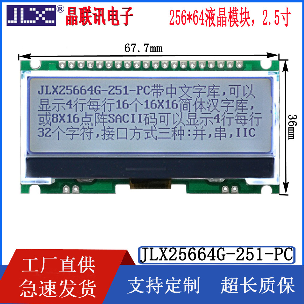 25664G-251-PC 液晶模块  25664点阵带中文字库 并口  串口  IIC