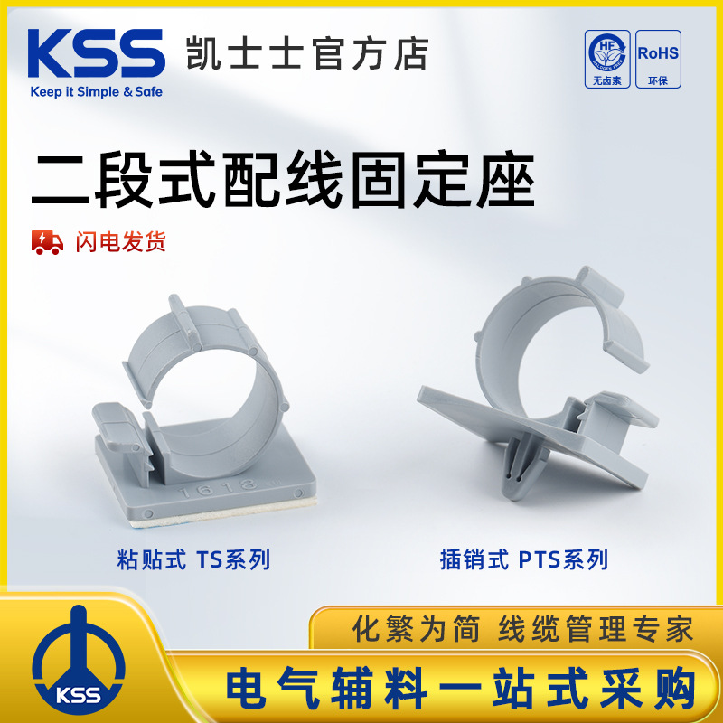 KSS二段式配线固定座TS/PTS系列粘贴式、插销式粘贴式 线夹固定座