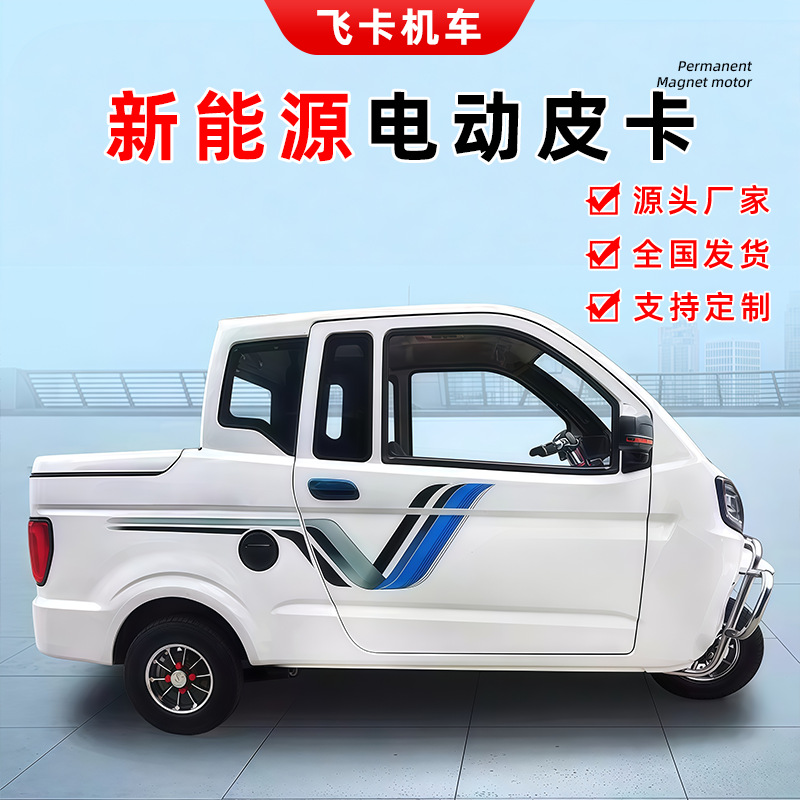 电动皮卡三轮车可拉货带代步接送孩子全封闭新款电三轮客货两用