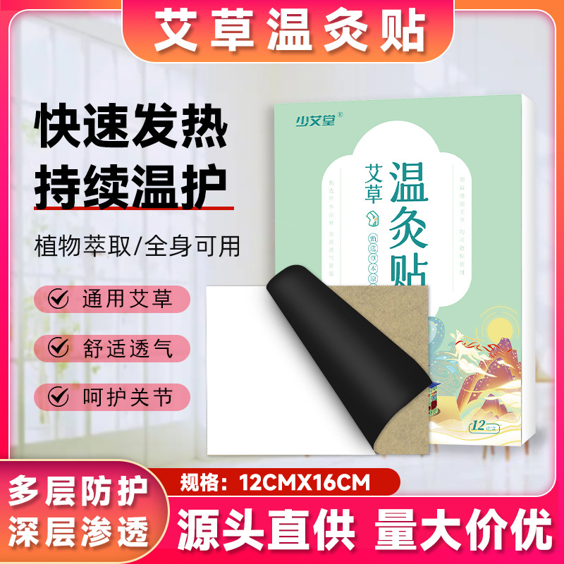 少艾堂艾灸贴膝盖关节贴暖身暖灸不发热艾草颈椎贴腰椎贴艾贴批发