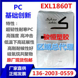 PC EXL1860T 沙伯基础 耐寒耐低温冲击 易脱模 现货包邮 一手货源