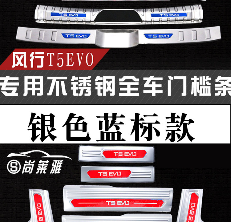 24 Models of Dongfeng Fengxing T5Evo Door Sill Strips, Trunk Rear Guard Plate Modification Decorative Accessories, Welcome Pedal Anti-Scratch