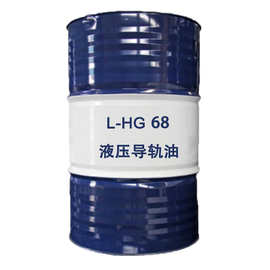 昆仑 L-HG 68号 液压导轨油 170kg/200L/桶