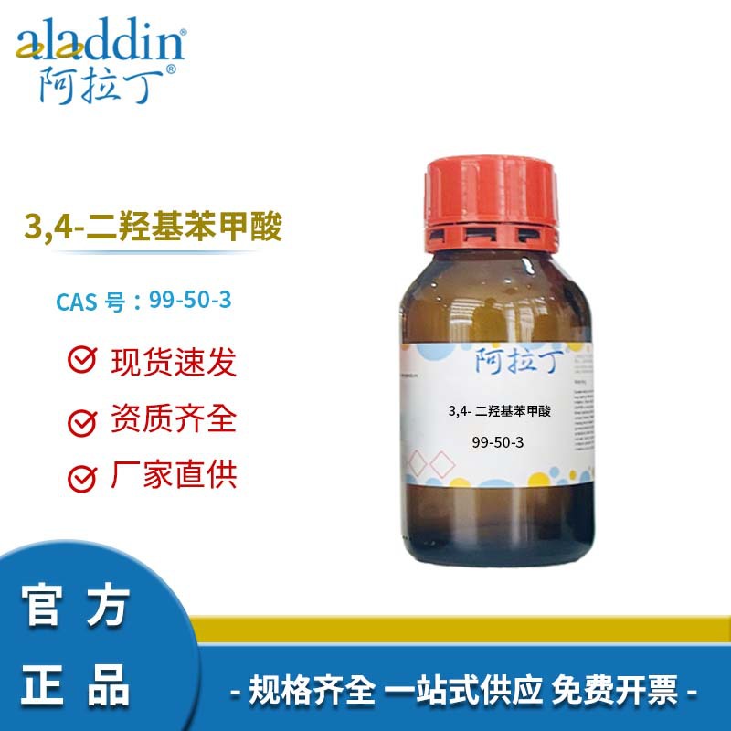 阿拉丁试剂厂家直销 99-50-3 3,4-二羟基苯甲酸 化学实验多规格