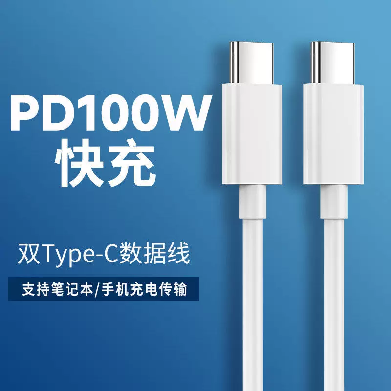 PD100W双typec数据线type-c适用手机线华为数据线双C线快充100W快