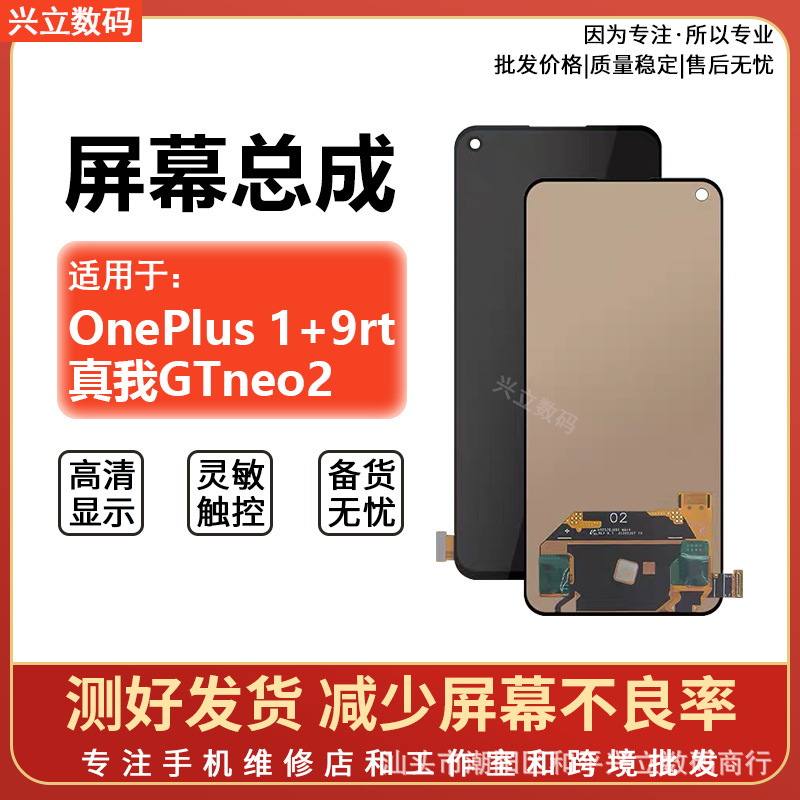 Suitable for Oppo Realme Gtneo2 Screen Assembly Oneplus 1+9Rt Screen Assembly
