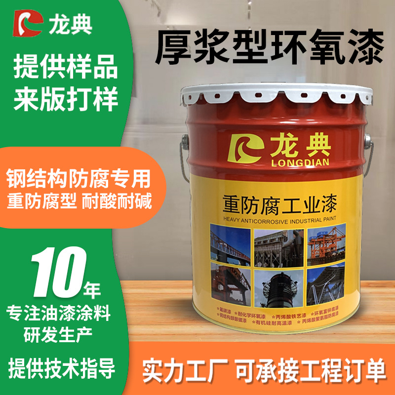 厚浆型环氧漆钢结构重防腐防锈油漆耐酸耐碱中间厚浆漆高附着力