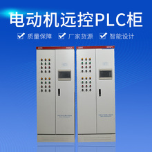 定制加工配電櫃變頻控制櫃成套GPRS遠控系統控制PLC櫃智能遠控