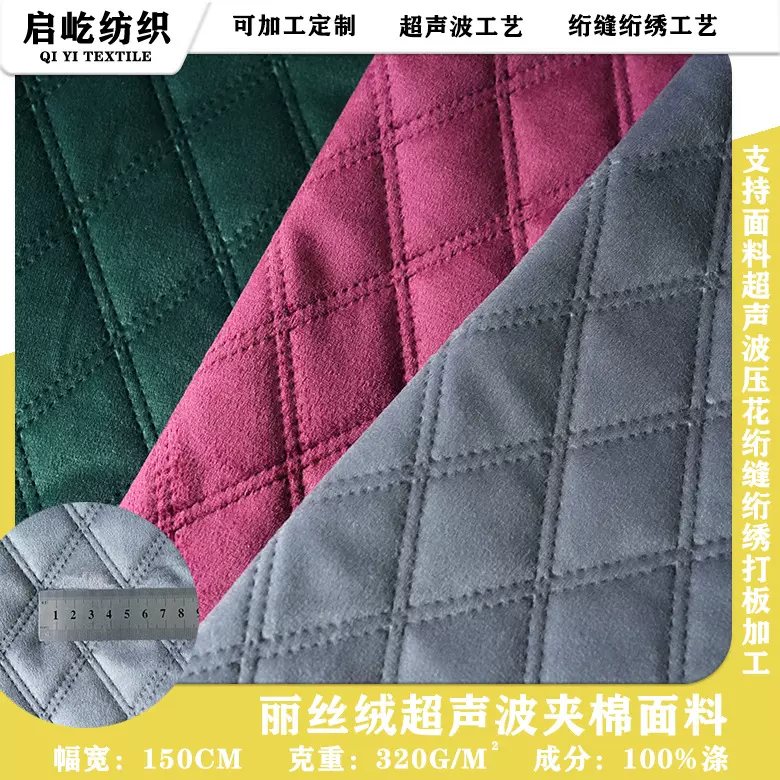 行家丽丝绒双线菱形夹棉面料沙发布床上用品服装家纺吸湿排汗透气