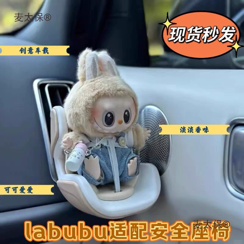 Лабубу сидячий адаптивный безопасный сиденье ароматерапия кондиционер воздуховод милые автомобильные украшения подвеска Metabo