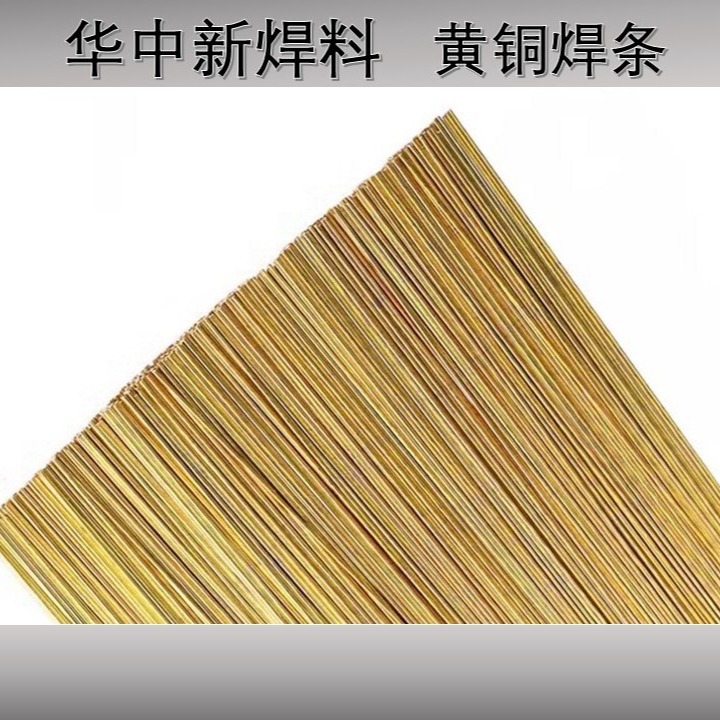 铜焊条华中铜焊条铜焊环厂家直销焊条冰箱空调铜管不锈钢黄铜