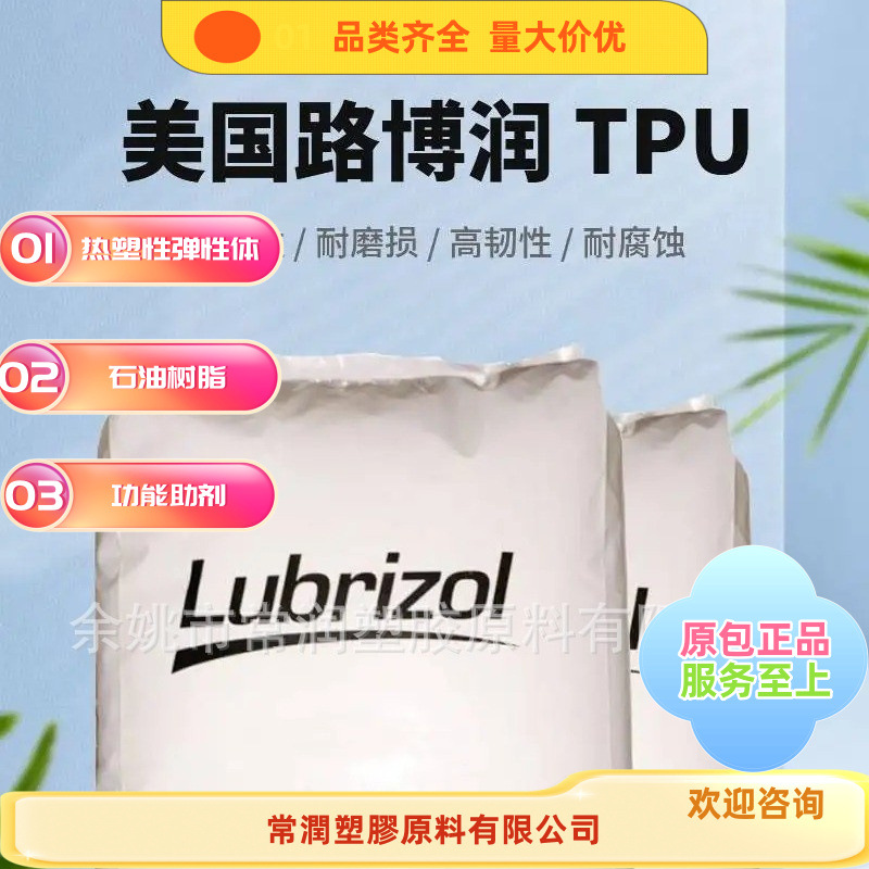 路博润 Pearlstick 5701 TPU 多种线性TPU 溶剂型粘合剂 鞋类