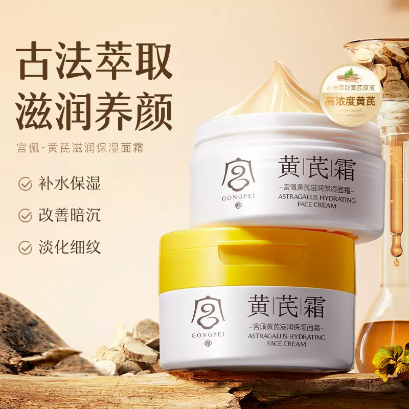 宫佩黄芪滋润保湿面霜100g保湿滋润提亮肤色润肤改善肌肤护肤面霜