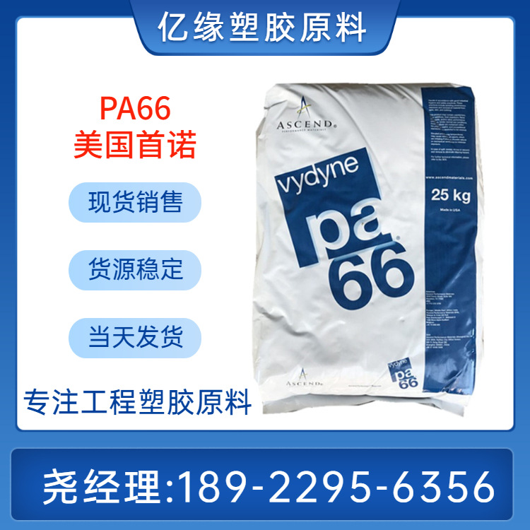 首诺PA66 R513H  玻纤增强13%  热稳定级 含润滑剂  注塑级