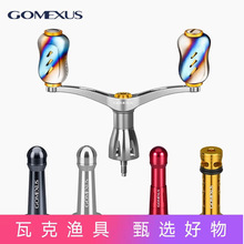 Gomexus革梦士折叠式平衡杆钛合金摇臂控鱼器握丸星刹渔轮改装件