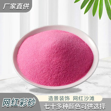 网红粉色沙子 彩色沙 儿童沙池 人造沙滩 鱼缸造景婚庆布置通用彩
