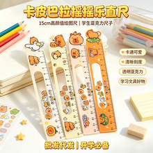 批发卡通可爱卡皮巴拉摇摇乐学生直尺15CM高颜值绘图亚克力尺子