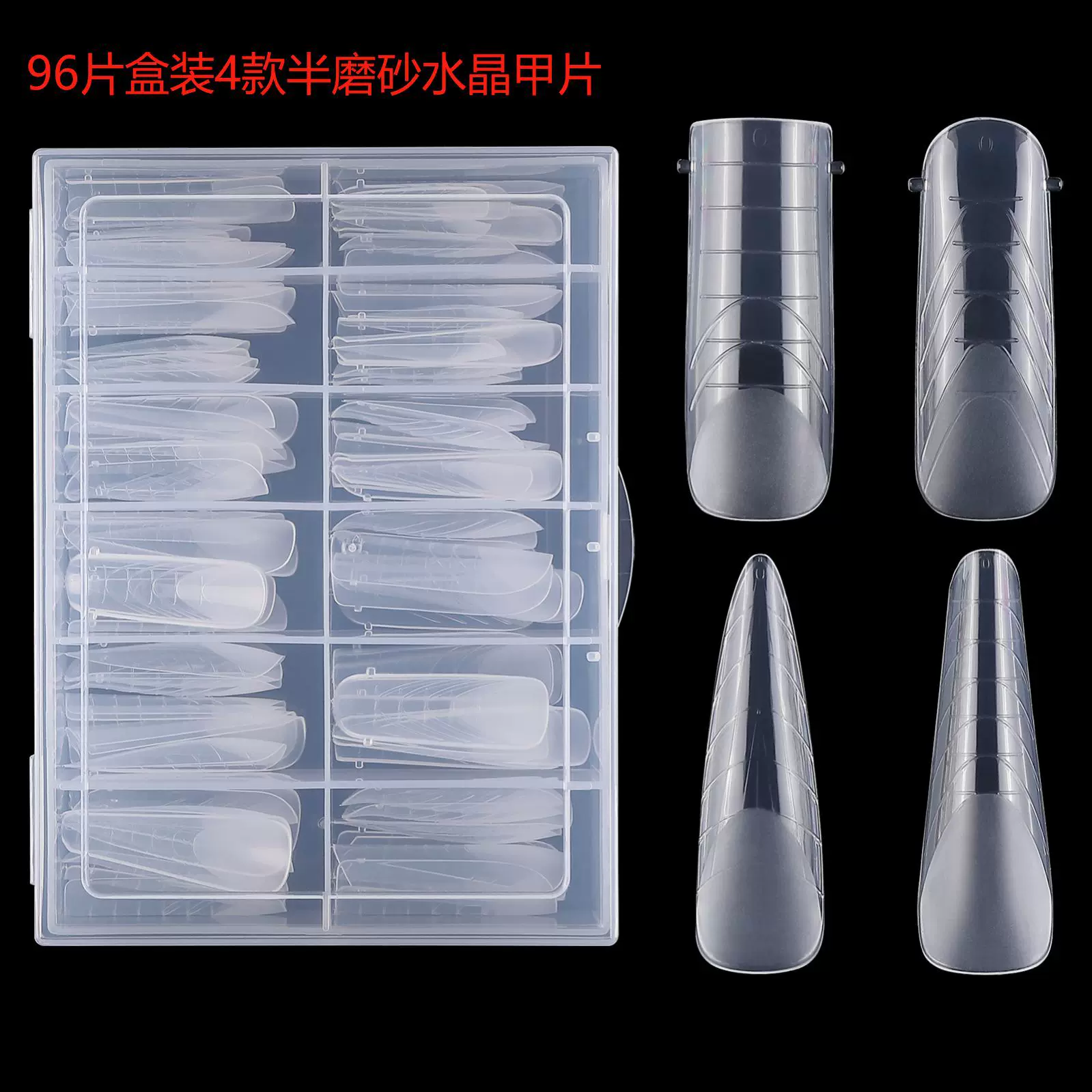 美甲甲片96片4款混盒装水晶延长甲模带刻度免纸托模型延长胶甲模