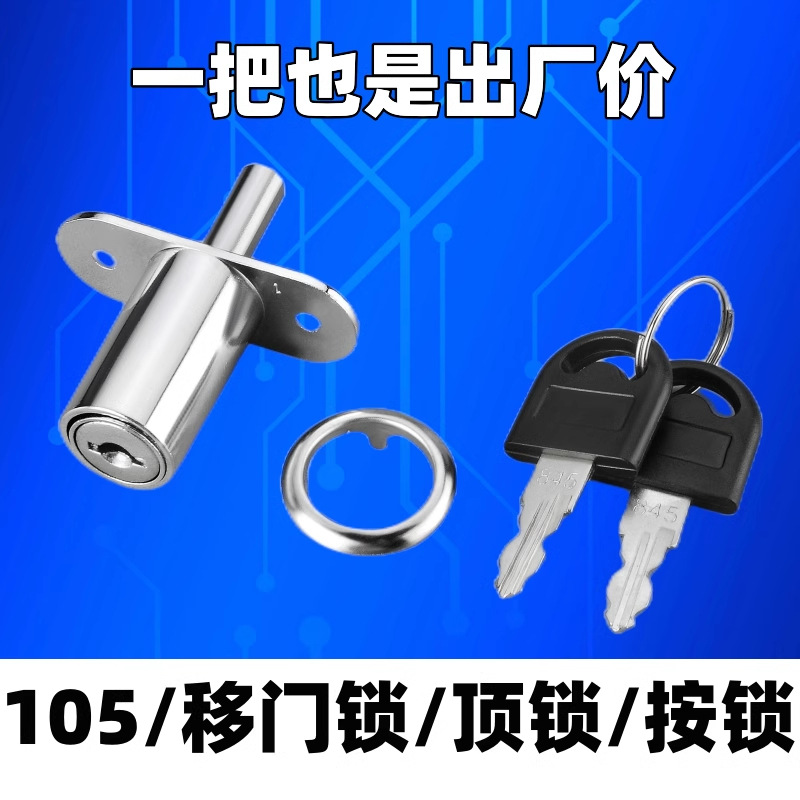105移门锁 抽屉锁 橱柜门锁 家具锁禁锁移门顶锁门窗锁家具移门锁