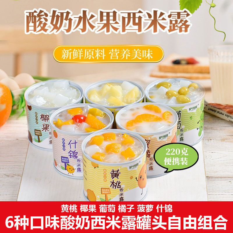 新鲜多口味酸奶西米露水果罐头220克黄桃什锦菠萝葡萄橘子一整箱