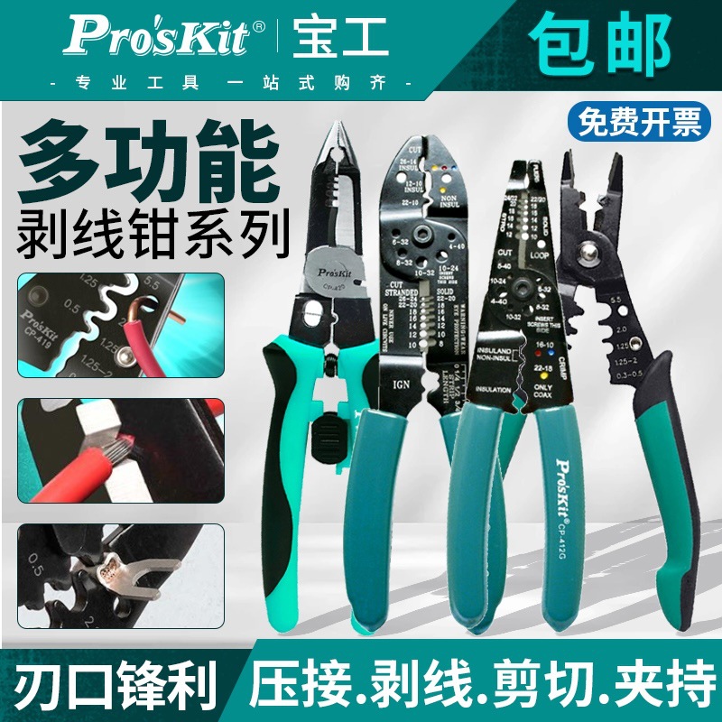 台湾宝工剥线钳多功能电缆剪剥皮钳电线刀口钳CP-412G电工剥线器