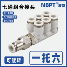 组合七通双排快插6合一气管接头4 6 8 10 12mm一进六出可旋转