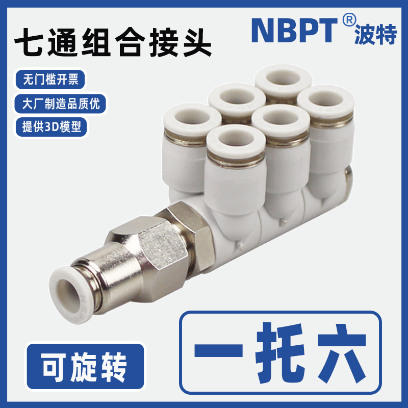组合七通双排快插6合一气管接头4 6 8 10 12mm一进六出可旋转