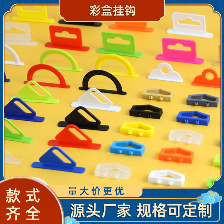 现货批发 飞机孔挂钩 包装彩盒塑料PP 透明扣三角扣软胶挂钩