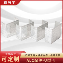 加工生产ALC板配件U型卡 轻质隔墙板卡件加气板材用alcu型卡件