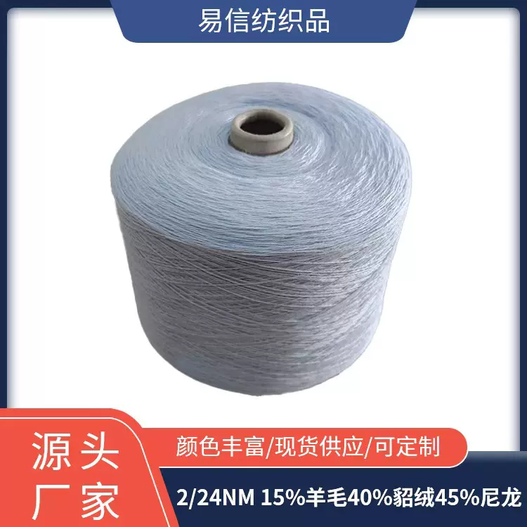 2/24支15%美利奴羊毛40%貂绒45%尼龙 羊毛貂绒混纺纱