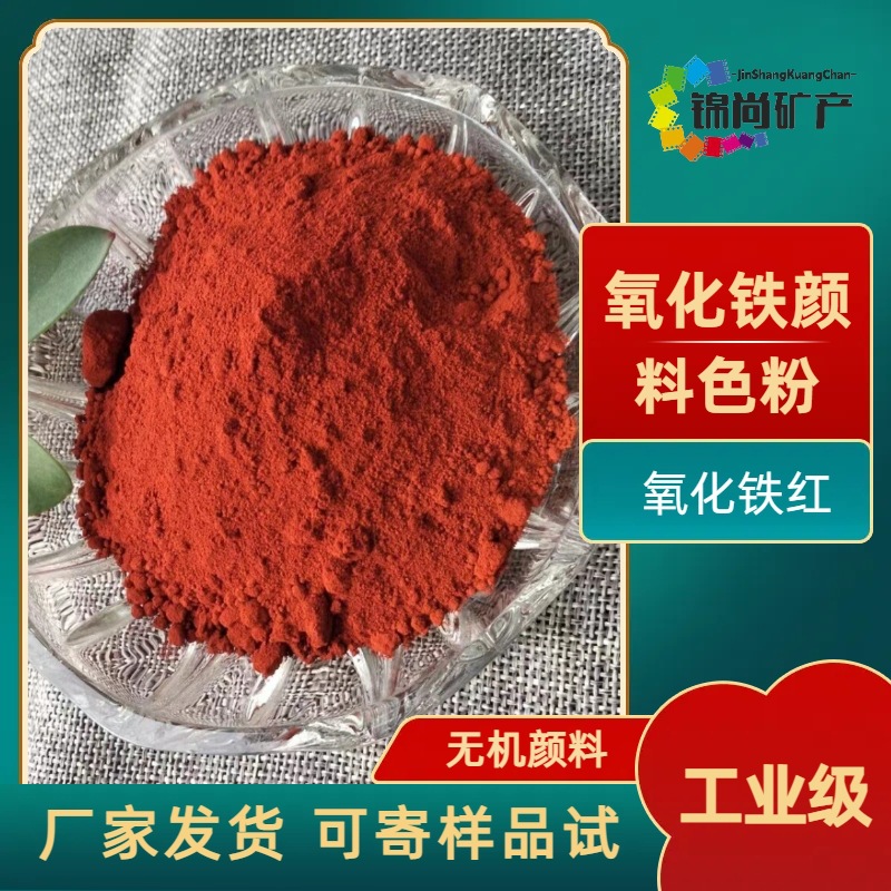 颜料氧化铁红110彩砖彩色混凝土涂料油漆用工业级厂家供应