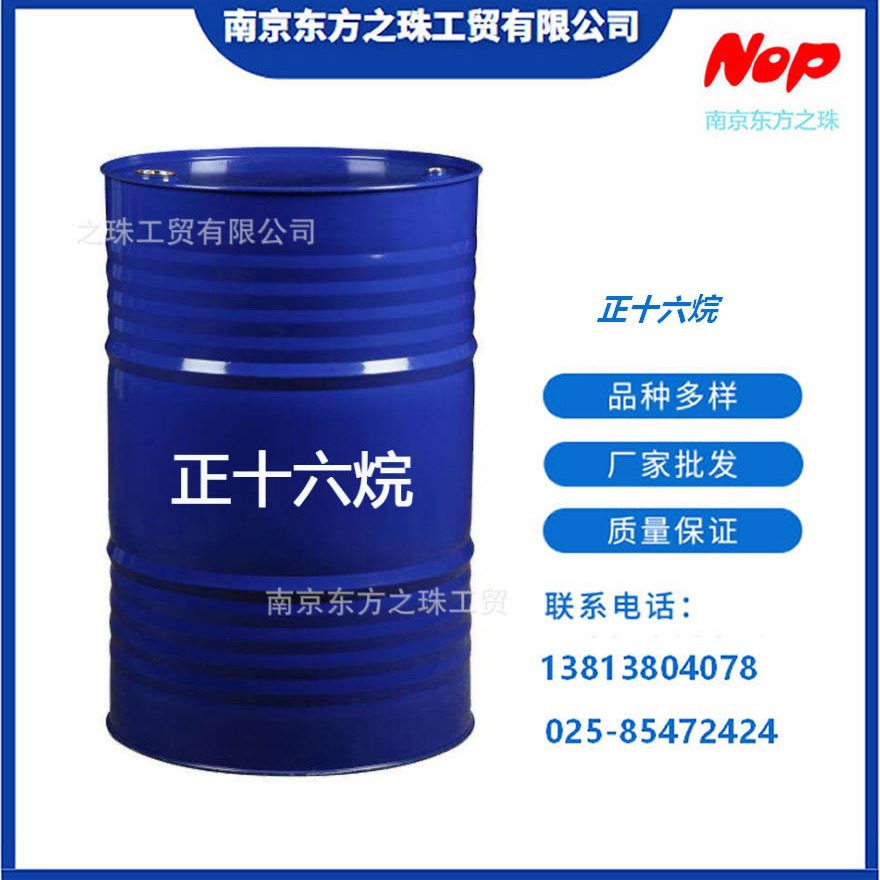 高纯度 鲸蜡烷 正十六烷 现货供应 化工原料批发