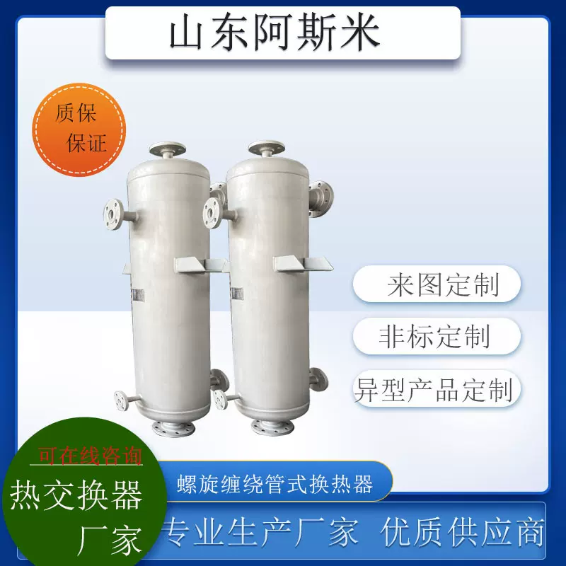 化工制药冷器凝厂家蒸馏回流尾气蒸汽回收螺旋缠绕管式换热器直销