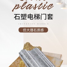 定 制电梯门套仿大理石石塑入户门大厅双包阳台垭口客厅门框包边