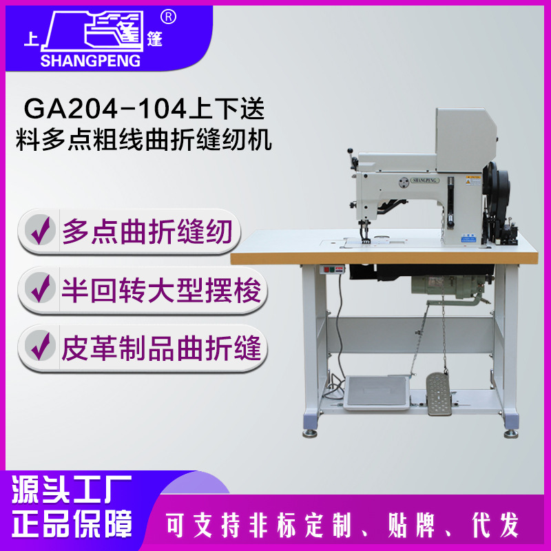 GA204-104上下送料多点粗线曲折缝纫机  缝拼缝特厚料工业全自动